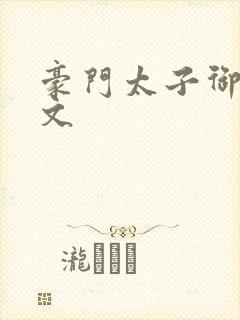 豪门太子御母全文