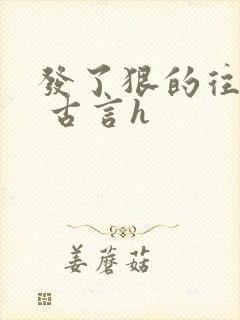 发了狠的往里撞 古言h