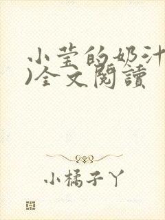 小莹的奶汁(h)全文阅读