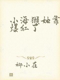 小海獭她靠睡觉爆红了