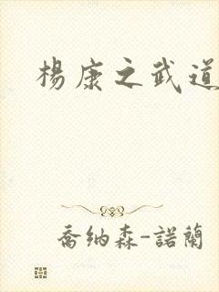 杨康之武道传奇