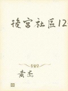 后宫社区123
