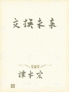 交换未来