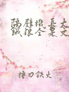 隔壁机长大叔是饿狼全是文字