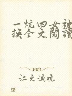 一炕四女被窝交换全文阅读