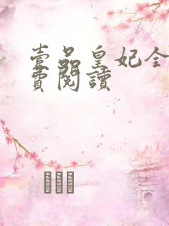 壹品皇妃全文免费阅读