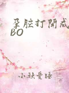 孕腔打开成结ABO