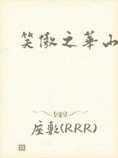 笑傲之华山论剑