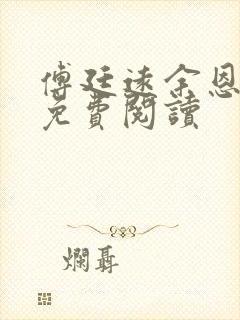 傅廷远余恩全文免费阅读