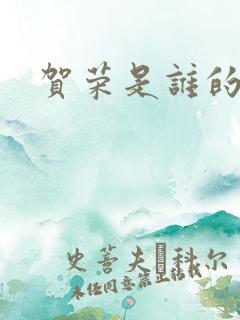 贺荣是谁的女儿