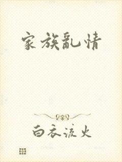 家族乱情