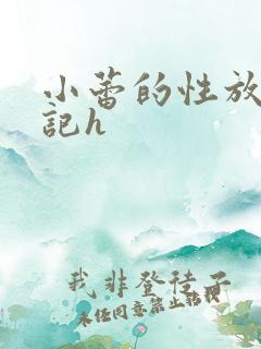 小蕾的性放荡日记h