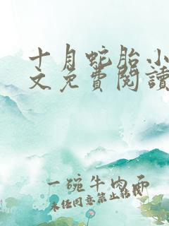 十月蛇胎小说全文免费阅读