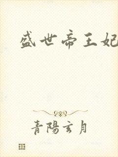 盛世帝王妃