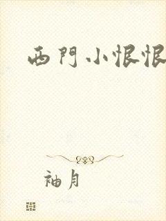 西门小恨恨