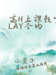 高H上课教室PLAY全肉