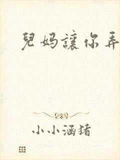 儿妈让你弄个够