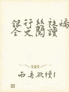 银行丝袜娇妻3全文阅读