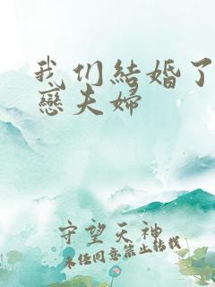 我们结婚了 初恋夫妇