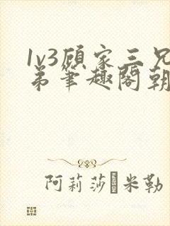 1v3顾家三兄弟笔趣阁朝森