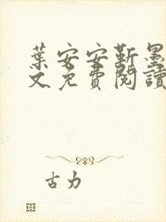 叶安安靳墨臣全文免费阅读