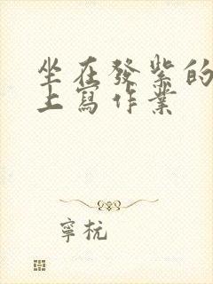 坐在发紫的巨龙上写作业