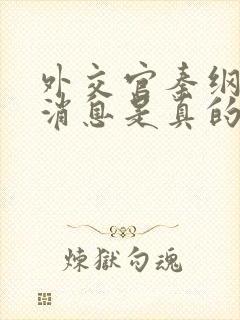 外交官秦纲最新消息是真的吗还是假的