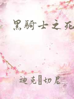 黑骑士之死