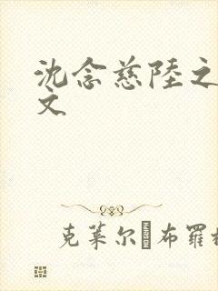 沈念慈陆之天全文