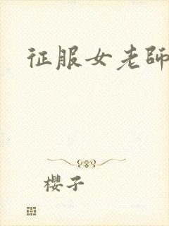 征服女老师