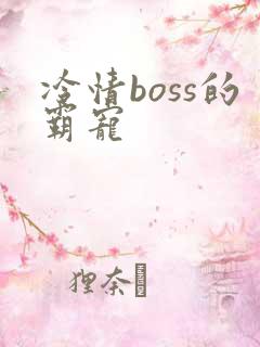 冷情boss的霸宠