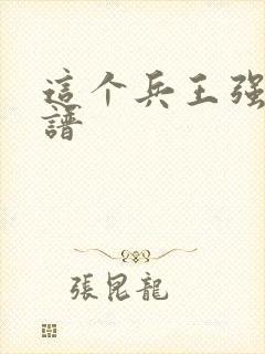 这个兵王强的离谱