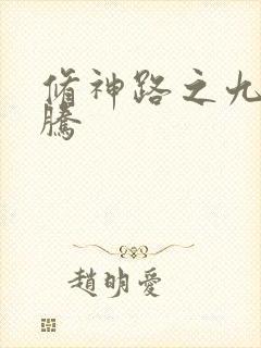 修神路之九天龙腾
