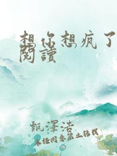 想你想疯了全文阅读