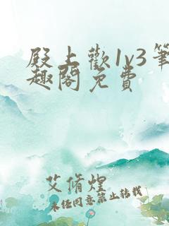 殿上欢1v3笔趣阁免费