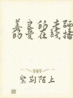 善良的老师禁止的爱在线播放