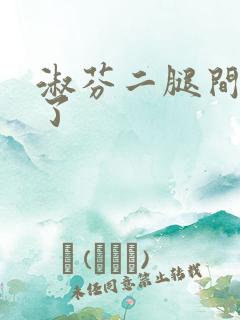 淑芬二腿间又痒了