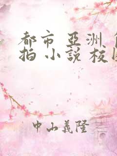 都市 亚洲 自拍 小说 校园