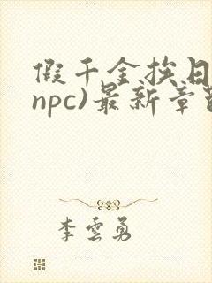 假千金挨日记(npc)最新章节列表