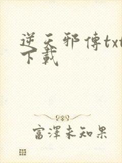 逆天邪传txt下载