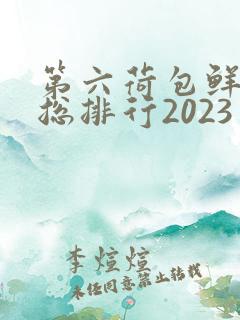 第六荷包鲜辣排总排行2023
