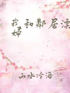 我和邻居漂亮少妇