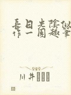 长日光阴似箭乱作一团趣笔阁