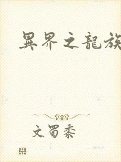 异界之龙族财迷