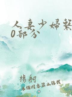 人妻少妇系列40部分