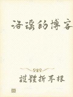 洛瑶的博客