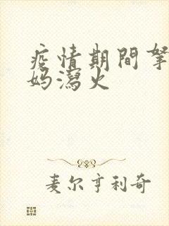 疫情期间拿下老妈泻火