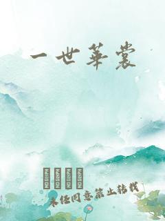 一世华裳