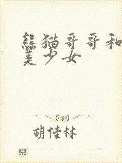 熊猫哥哥和功夫美少女