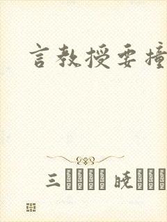 言教授要撞坏了